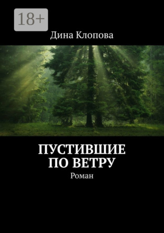 . Пустившие по ветру. Роман
