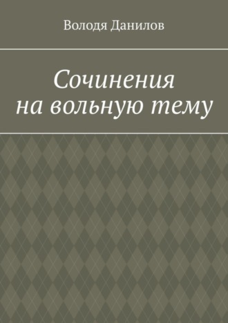 . Сочинения на вольную тему