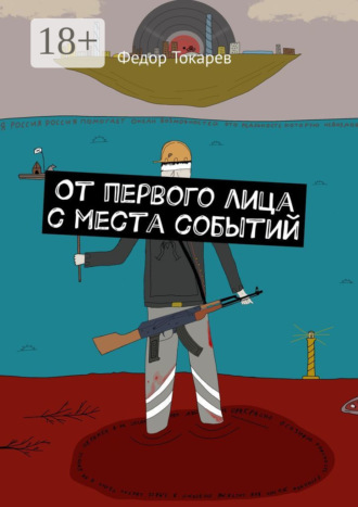 . От первого лица с места событий