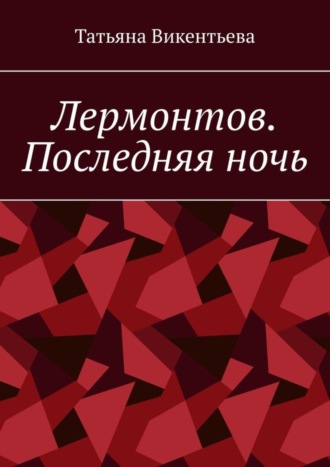 . Лермонтов. Последняя ночь