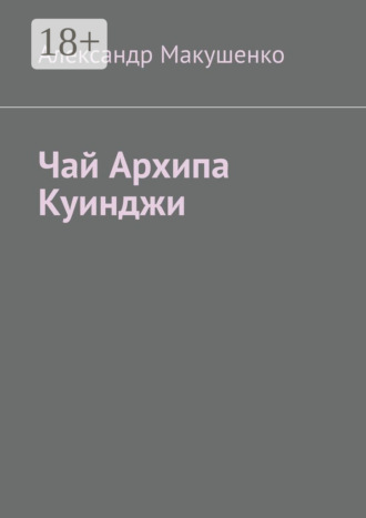 Александр Макушенко. Чай Архипа Куинджи