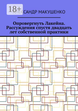 Александр Макушенко. Опровергнуть Лакейна. Рассуждения спустя двадцать лет собственной практики