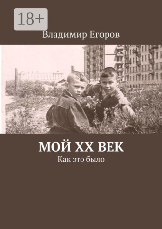 . Мой ХХ век. Как это было