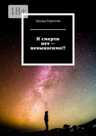 . И смерти нет – невыносимо!