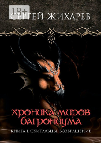 . Хроника миров Багрониума. Книга 1. Скитальцы. Возвращение