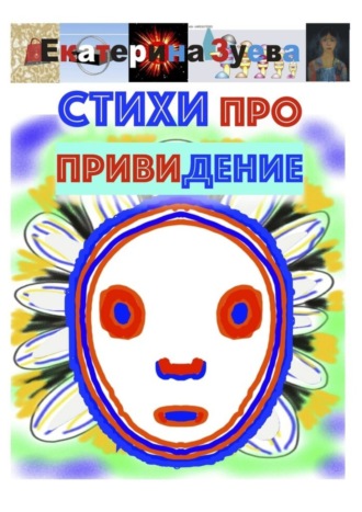 Екатерина Зуева. Стихи про привидение