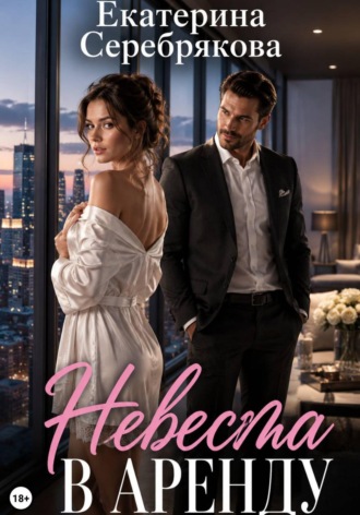 . Невеста в аренду