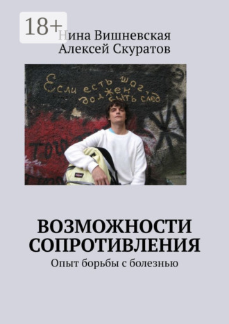 Нина Вишневская. Возможности сопротивления. Опыт борьбы с болезнью