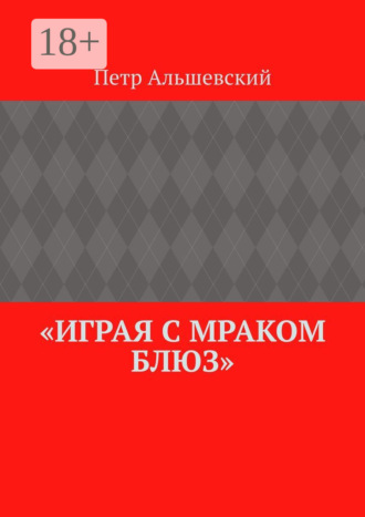 . «Играя с мраком блюз»