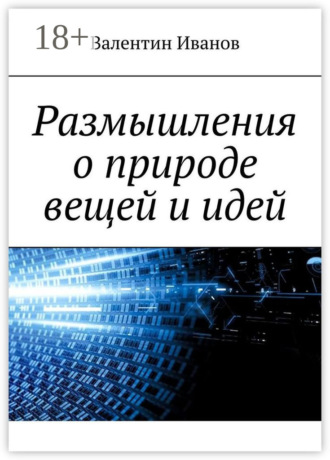 . Размышления о природе вещей и идей