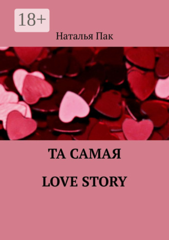 . Та самая Love Story