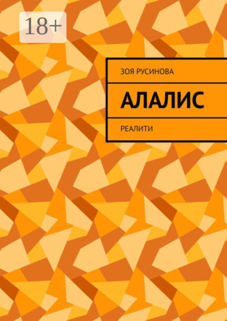 Зоя Русинова. Алалис. Реалити