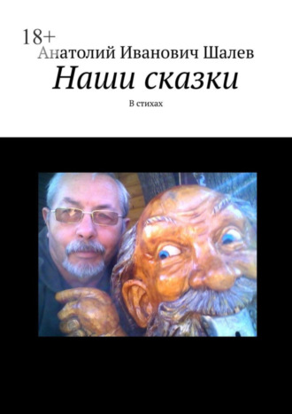 Анатолий Иванович Шалев. Наши сказки. В стихах
