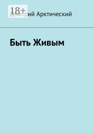 Дмитрий Арктический. Быть Живым