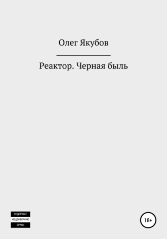 . Реактор. Черная быль