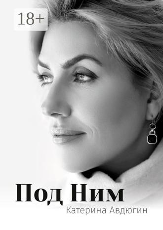 Катерина Авдюгин. Под Ним