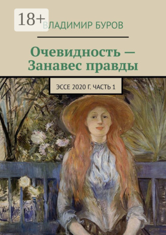 Владимир Буров. Очевидность – Занавес правды. Эссе 2020 г. Часть 1