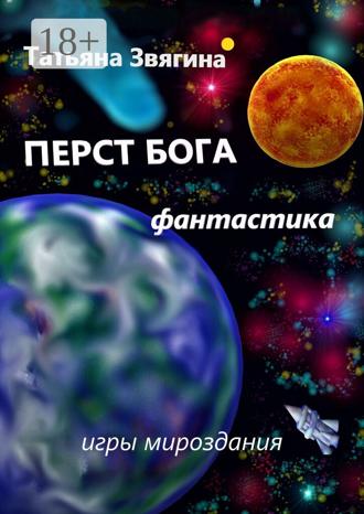 . Перст Бога. Игры мироздания