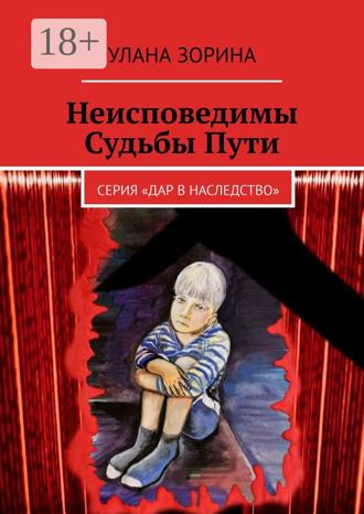 . Неисповедимы Судьбы Пути. Серия «Дар в Наследство»