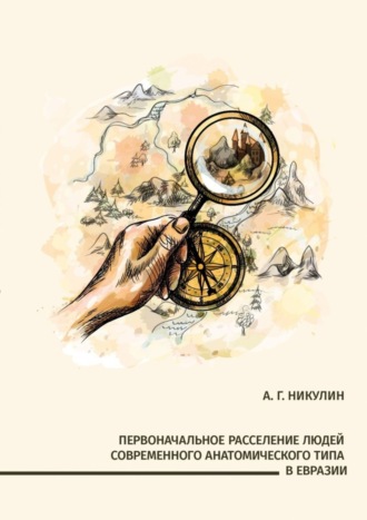 Алексей Гаврилович Никулин. Первоначальное расселение людей современного анатомического типа в Евразии