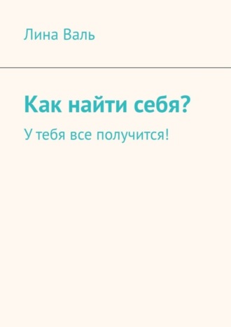 Лина Валь. Как найти себя? У тебя все получится!