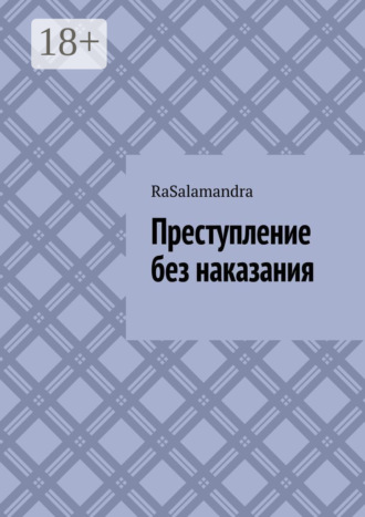 . Преступление без наказания.