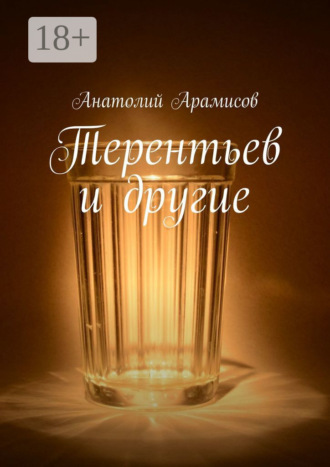 Анатолий Арамисов. Терентьев и другие
