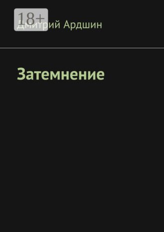 . Затемнение