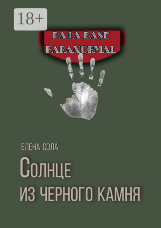 Елена Сола. Солнце из черного камня