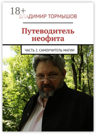 . Путеводитель неофита. Часть 2. Самоучитель магии