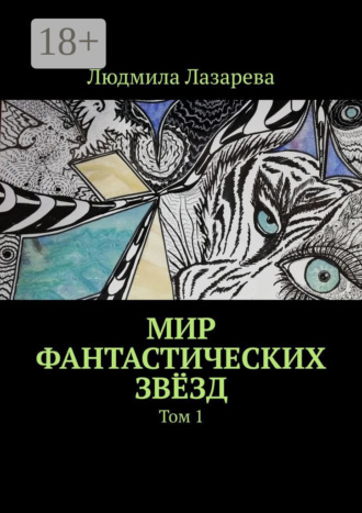 . Мир фантастических звёзд. Том 1