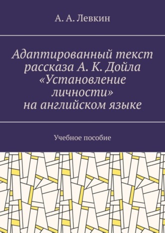 Александр Александрович Левкин. Адаптированный текст рассказа А. К. Дойла «Установление личности» на английском языке. Учебное пособие