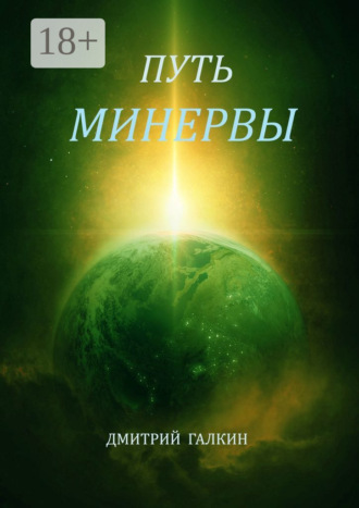 Дмитрий Галкин. Путь Минервы