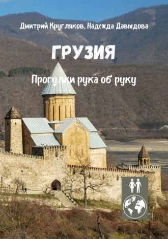 . Грузия. Прогулки рука об руку