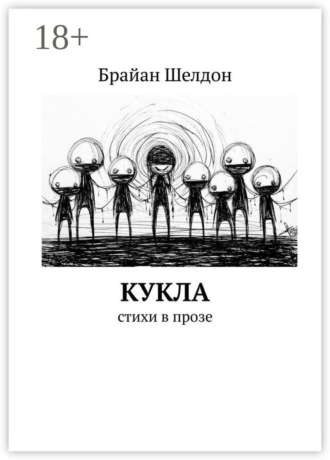 . Кукла. Стихи в прозе