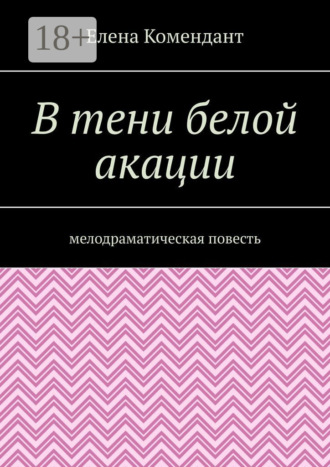 . В тени белой акации. Мелодраматическая повесть