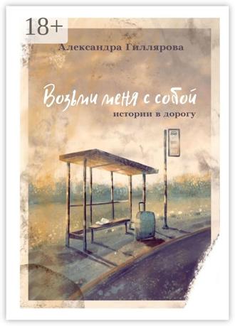 . Возьми меня с собой. Истории в дорогу