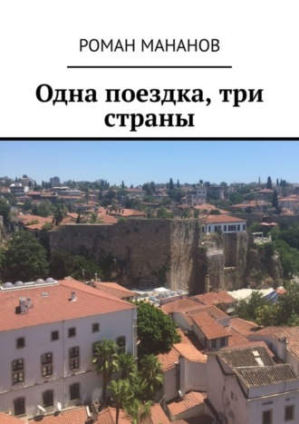 . Одна поездка, три страны