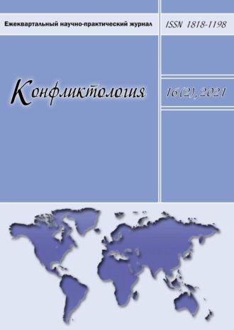 . Конфликтология. Ежеквартальный научно-практический журнал. Том 16(2), 2021