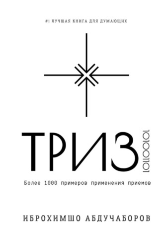 Иброхимшо Абдучаборов. ТРИЗ
