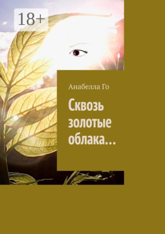 Анабелла Го. Сквозь золотые облака…