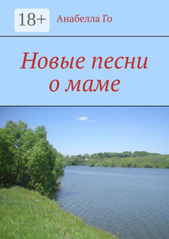 Анабелла Го. Новые песни о маме