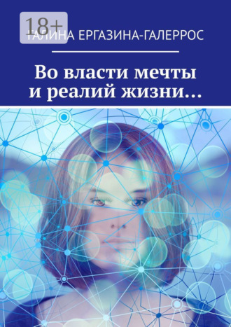 Галина Ергазина-Галеррос. Во власти мечты и реалий жизни…