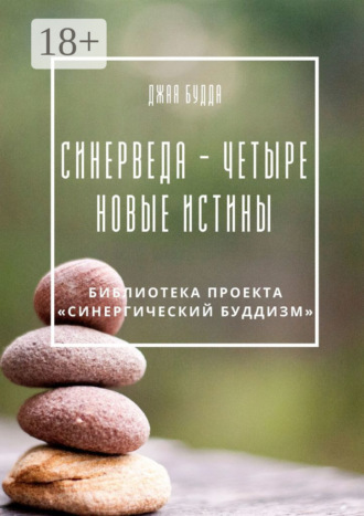 . Синерведа – четыре новые истины