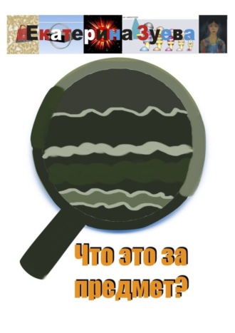 Екатерина Зуева. Что это за предмет?