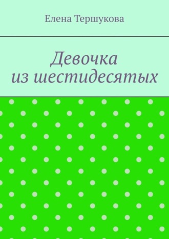. Девочка из шестидесятых