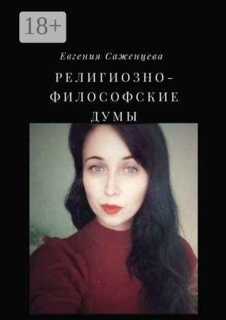 Евгения Саженцева. Религиозно-философские думы