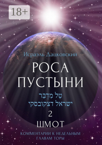Исраэль Дацковский. Роса пустыни 2. Шмот. Комментарии к недельным главам Торы