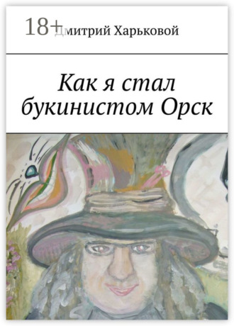 Дмитрий Харьковой. Как я стал букинистом Орск
