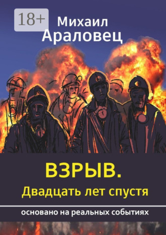 Михаил Араловец. Взрыв. Двадцать лет спустя. Основано на реальных событиях